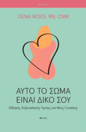 Αυτό το σώμα είναι δικό σου