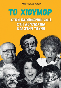 Το χιούμορ στην καθημερινή ζωή, στη λογοτεχνία και στην...
