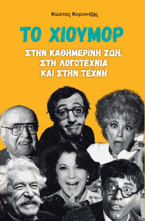 Το χιούμορ στην καθημερινή ζωή, στη λογοτεχνία και στην τέχνη