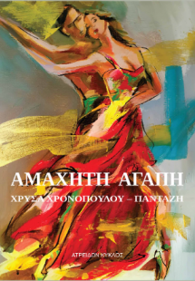 Αμάχητη αγάπη