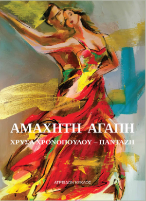 Αμάχητη αγάπη