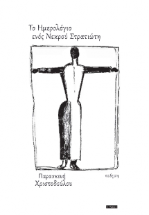 Το ημερολόγιο ενός Νεκρού Στρατιώτη