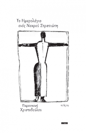 Το ημερολόγιο ενός Νεκρού Στρατιώτη