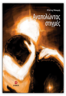Αναπολώντας στιγμές