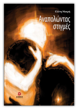Αναπολώντας στιγμές