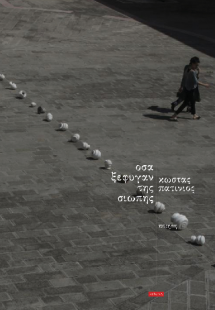 Όσα ξέφυγαν της σιωπής