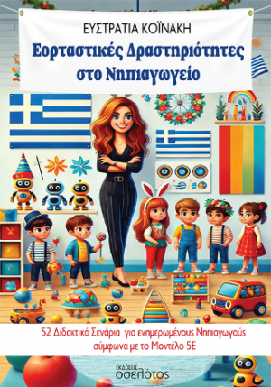 Εορταστικές Δραστηριότητες στο Νηπιαγωγείο