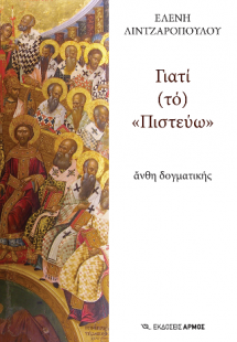 Γιατί (τό) «Πιστεύω»