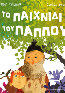 Το παιχνίδι του παππού