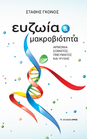 Ευζωία και μακροβιότητα
