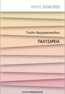 Παχυσαρκία