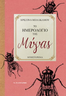 Το Ημερολόγιο της Μύγας