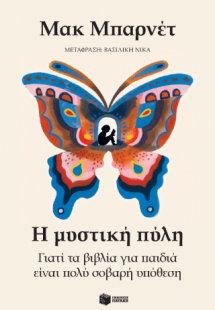 Η μυστική πύλη