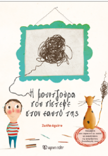 Η Μουντζούρα που πίστεψε στον εαυτό της