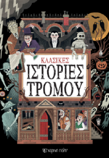 Κλασικές ιστορίες τρόμου