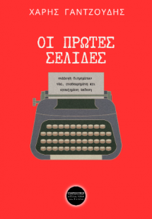 Οι πρώτες σελίδες