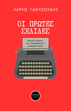 Οι πρώτες σελίδες