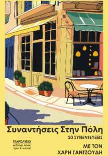 Συναντήσεις στην πόλη