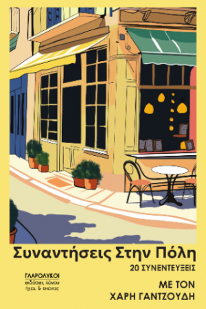 Συναντήσεις στην πόλη