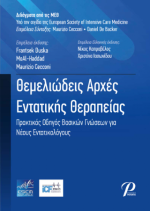 Θεμελιώδεις Αρχές Εντατικής Θεραπείας
