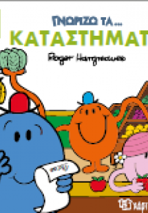 Γνωρίζω τα Καταστήματα