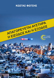 Απαγορεύεται αυστηρά η είσοδος και η έξοδος