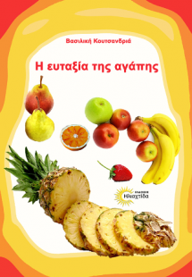 Η ευταξία της αγάπης