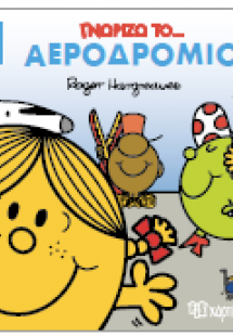 Γνωρίζω το Αεροδρόμιο