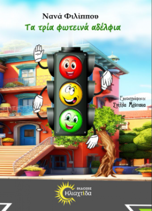 Τα τρία φωτεινά αδέλφια