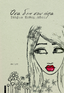 Όσα δεν σου είπα