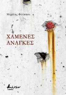 Χαμένες ανάγκες