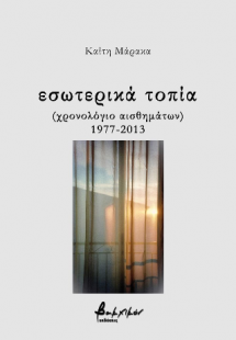 εσωτερικά τοπία