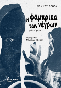 Η φάμπρικα των νέγρων