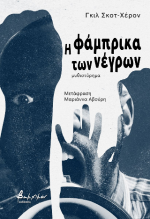Η φάμπρικα των νέγρων