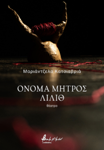 Όνομα μητρός Λίλιθ