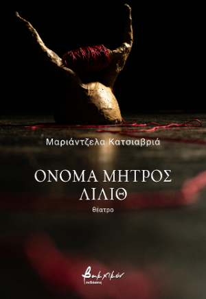 Όνομα μητρός Λίλιθ