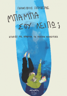 Μπαμπά, σου λείπω;