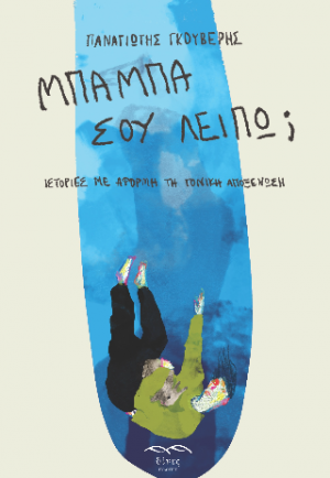 Μπαμπά, σου λείπω;