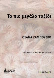 Το πιο μεγάλο ταξίδι