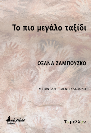Το πιο μεγάλο ταξίδι