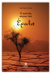 Ο καυτός αέρας του έρωτα