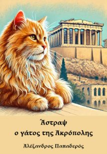 Άστραψ, ο γάτος της Ακρόπολης