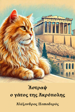 Άστραψ, ο γάτος της Ακρόπολης