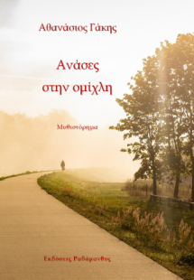 Ανάσες στην ομίχλη