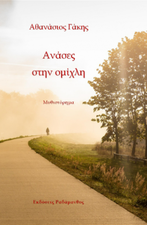 Ανάσες στην ομίχλη