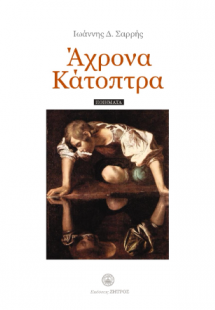 Άχρονα Κάτοπτρα - Ποιήματα
