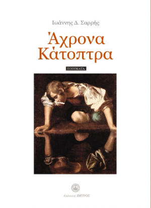 Άχρονα Κάτοπτρα - Ποιήματα