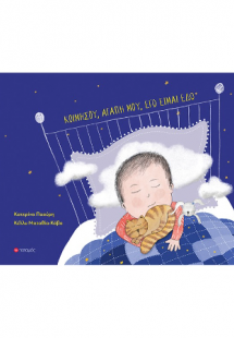 Κοιμήσου, αγάπη μου, εγώ είμαι εδώ