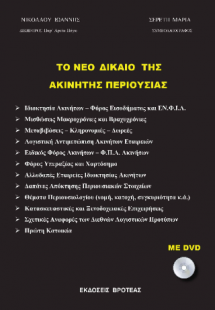 το νέο δίκαιο της ακίνητης περιουσίας
