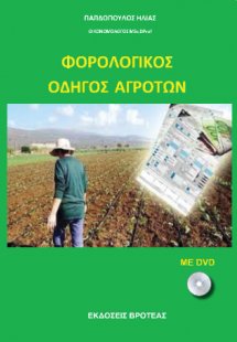 φορολογικός οδηγός αγροτών